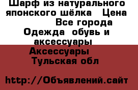 Шарф из натурального японского шёлка › Цена ­ 1 500 - Все города Одежда, обувь и аксессуары » Аксессуары   . Тульская обл.